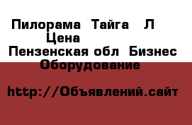 Пилорама “Тайга-3 Л“. › Цена ­ 160 000 - Пензенская обл. Бизнес » Оборудование   